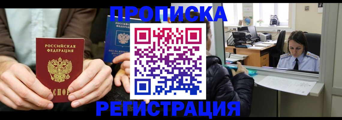 прописка в Волоколамске